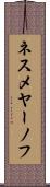ネスメヤーノフ Scroll