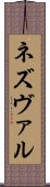 ネズヴァル Scroll