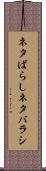 ネタばらし Scroll