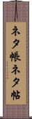 ネタ帳 Scroll