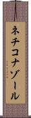 ネチコナゾール Scroll