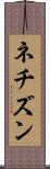 ネチズン Scroll