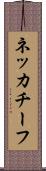 ネッカチーフ Scroll
