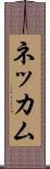 ネッカム Scroll
