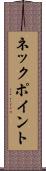 ネック・ポイント Scroll