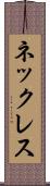 ネックレス Scroll