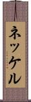 ネッケル Scroll