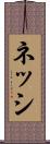 ネッシ Scroll