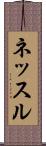 ネッスル Scroll