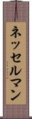 ネッセルマン Scroll