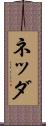 ネッダ Scroll