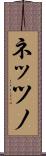 ネッツノ Scroll