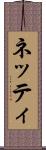 ネッティ Scroll
