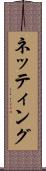 ネッティング Scroll