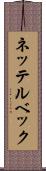ネッテルベック Scroll