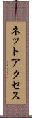 ネットアクセス Scroll