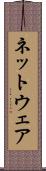 ネットウェア Scroll