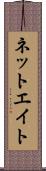 ネットエイト Scroll