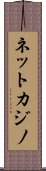 ネット・カジノ Scroll