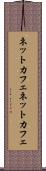 ネットカフェ Scroll