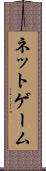 ネットゲーム Scroll