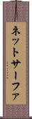 ネットサーファ Scroll
