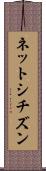 ネットシチズン Scroll