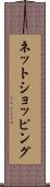 ネットショッピング Scroll