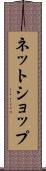 ネットショップ Scroll
