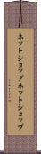 ネットショップ Scroll