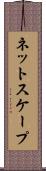 ネットスケープ Scroll