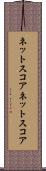 ネットスコア Scroll