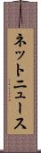 ネットニュース Scroll