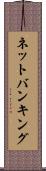 ネットバンキング Scroll