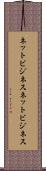 ネットビジネス Scroll