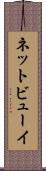 ネットビューイ Scroll