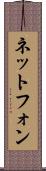 ネットフォン Scroll