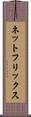 ネットフリックス Scroll