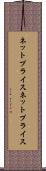 ネットプライス Scroll