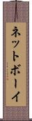 ネットボーイ Scroll