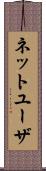ネット・ユーザ Scroll