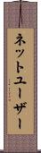 ネットユーザー Scroll
