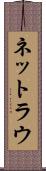 ネットラウ Scroll
