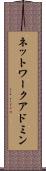 ネットワーク・アドミン Scroll