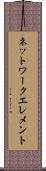 ネットワーク・エレメント Scroll