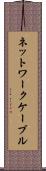 ネットワークケーブル Scroll