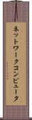 ネットワークコンピュータ Scroll