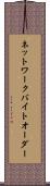 ネットワーク・バイト・オーダー Scroll