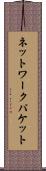 ネットワークパケット Scroll