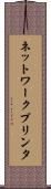 ネットワークプリンタ Scroll